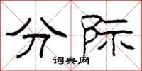 柯春海分际隶书怎么写