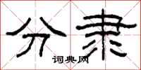 柯春海分隶隶书怎么写