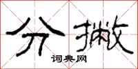 柯春海分撇隶书怎么写