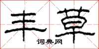 柯春海丰草隶书怎么写