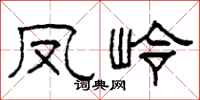 柯春海凤岭隶书怎么写
