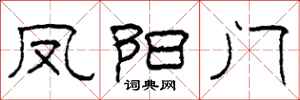 柯春海凤阳门隶书怎么写