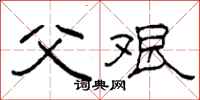 柯春海父艰隶书怎么写
