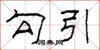 柯春海勾引隶书怎么写