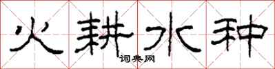 柯春海火耕水种隶书怎么写