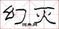柯春海幻灭隶书怎么写