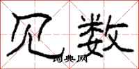 柯春海见数隶书怎么写