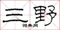 柯春海三野隶书怎么写