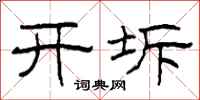 柯春海开坼隶书怎么写