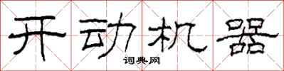 柯春海开动机器隶书怎么写