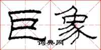 柯春海巨象隶书怎么写