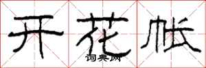 柯春海开花帐隶书怎么写