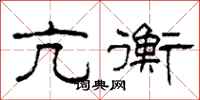 柯春海亢衡隶书怎么写