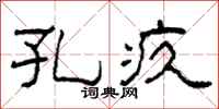 柯春海孔疚隶书怎么写