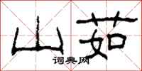 柯春海山茹隶书怎么写