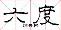 柯春海六度隶书怎么写