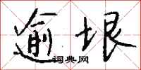 钱沛云逾垠行书怎么写