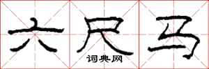 柯春海六尺马隶书怎么写