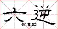 柯春海六逆隶书怎么写