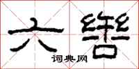 柯春海六辔隶书怎么写
