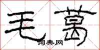 柯春海毛葛隶书怎么写