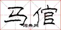 柯春海马倌隶书怎么写