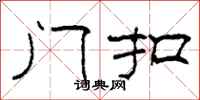 柯春海门扣隶书怎么写