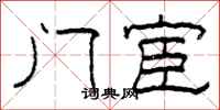 柯春海门宦隶书怎么写