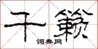 柯春海千籁隶书怎么写