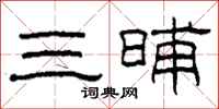 柯春海三晡隶书怎么写