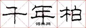 柯春海千年柏隶书怎么写