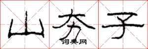 柯春海山夯子隶书怎么写