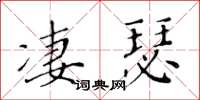 黄华生凄瑟楷书怎么写