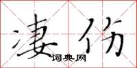 黄华生凄伤楷书怎么写