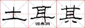 柯春海土耳其隶书怎么写