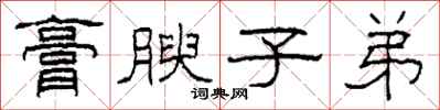 柯春海膏腴子弟隶书怎么写