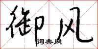 钱沛云御风行书怎么写