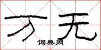 柯春海万无隶书怎么写