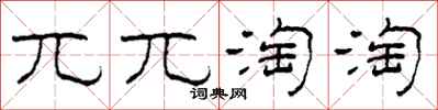 柯春海兀兀淘淘隶书怎么写