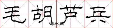 柯春海毛胡芦兵隶书怎么写
