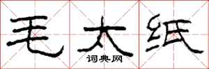柯春海毛太纸隶书怎么写