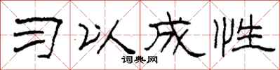 柯春海习以成性隶书怎么写