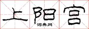 柯春海上阳宫隶书怎么写