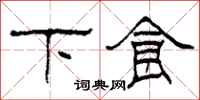 柯春海下食隶书怎么写
