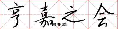 钱沛云亨嘉之会行书怎么写