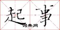 黄华生起事楷书怎么写