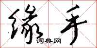 钱沛云缘手行书怎么写