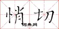 黄华生悄切楷书怎么写