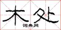 柯春海木处隶书怎么写