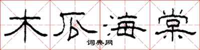 柯春海木瓜海棠隶书怎么写